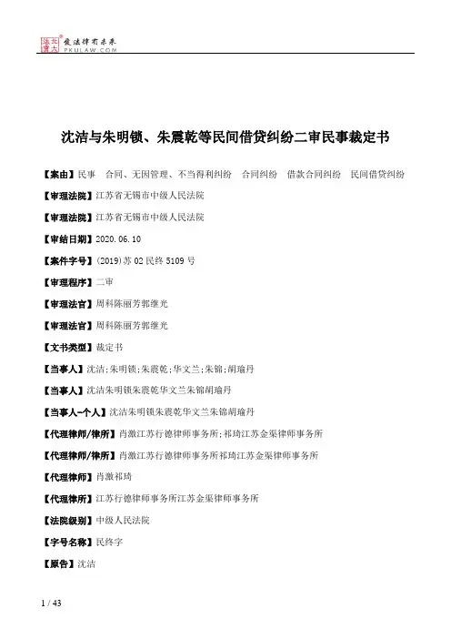 沈洁与朱明锁、朱震乾等民间借贷纠纷二审民事裁定书