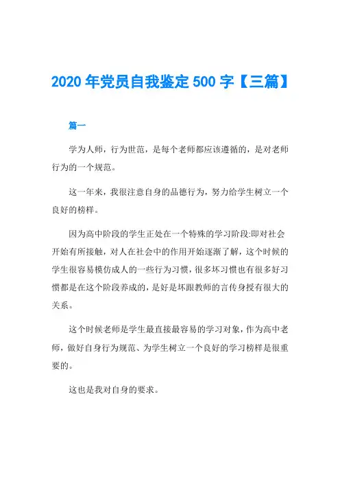 2020年党员自我鉴定500字【三篇】