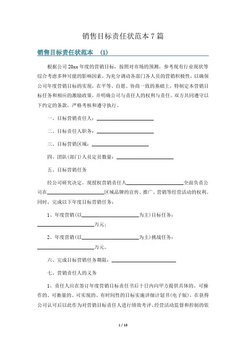 销售目标责任状范本7篇