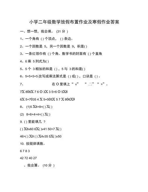 小学二年级数学放假布置作业及寒假作业答案