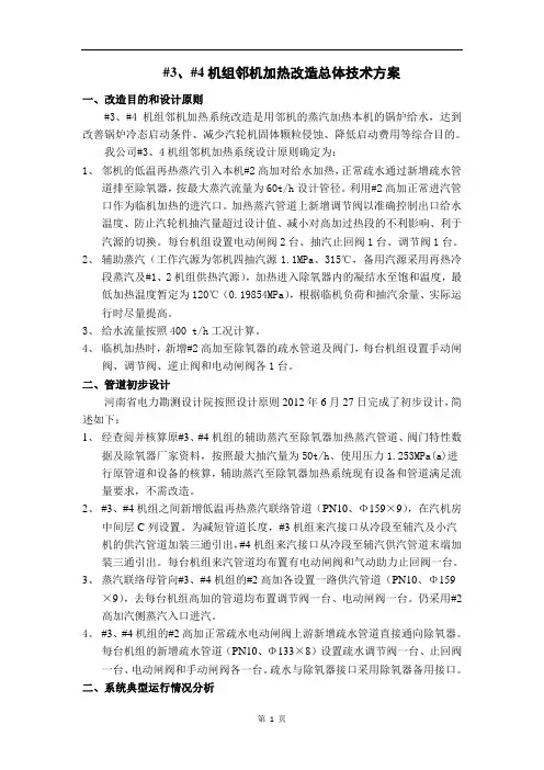 二期邻机加热改造总体技术方案