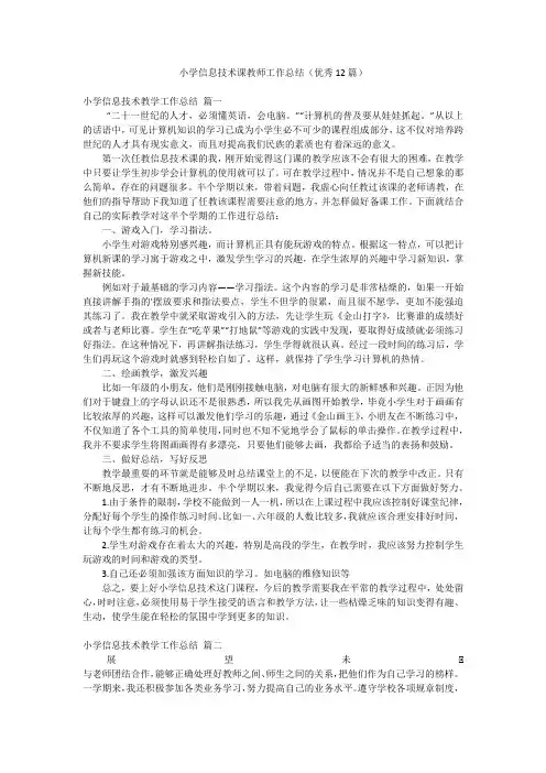 小学信息技术课教师工作总结(优秀12篇)