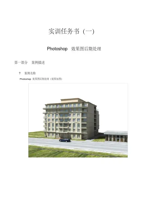 《Photoshop效果图后期处理》实训任务书.pdf