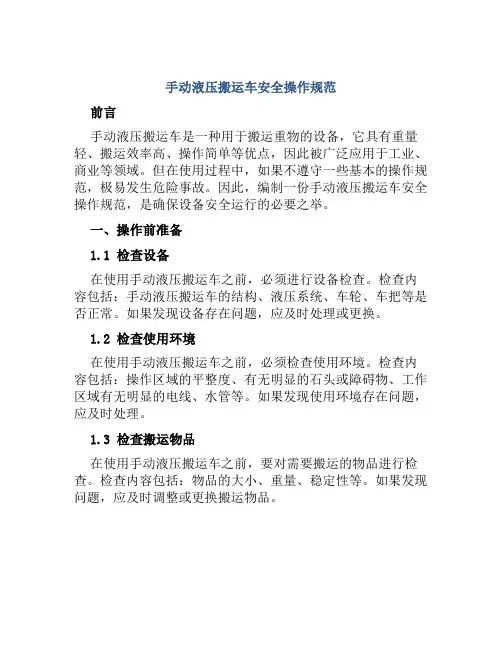 手动液压搬运车安全操作规范