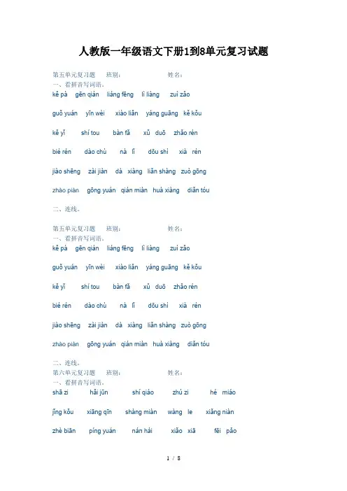 人教版一年级语文下册1到8单元复习试题