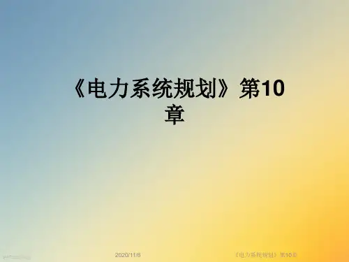 《电力系统规划》第10章