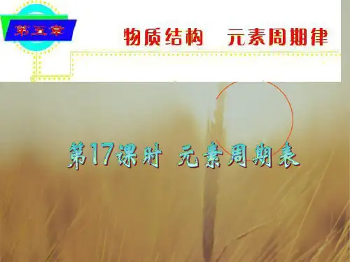最新-2018届高考化学 元素周期表总复习课件19 精品 