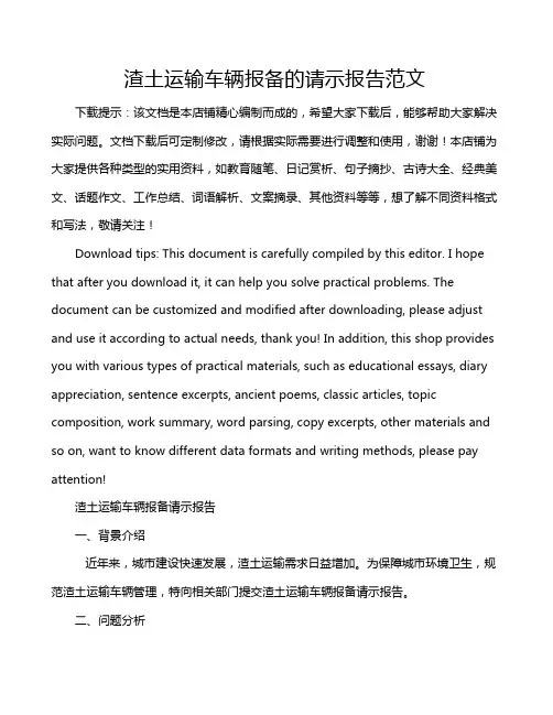 渣土运输车辆报备的请示报告范文