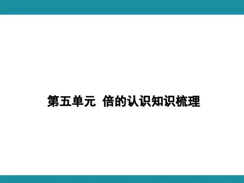 第五单元 倍的认识 知识梳理 (课件)人教版数学三年级上册