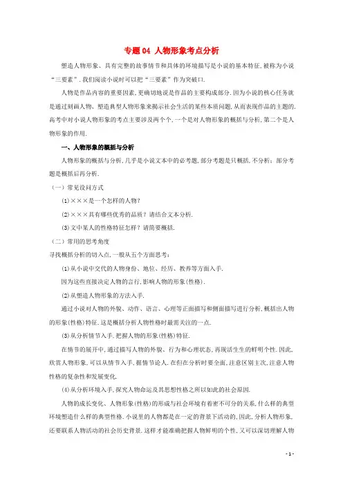 2019年高考语文小说阅读答题技巧专题04人物形象考点分析含解析