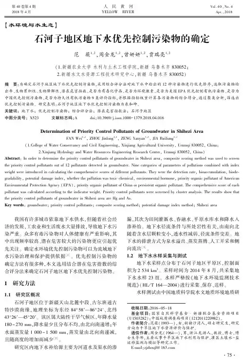 地下水优先控制污染物的确定说明书