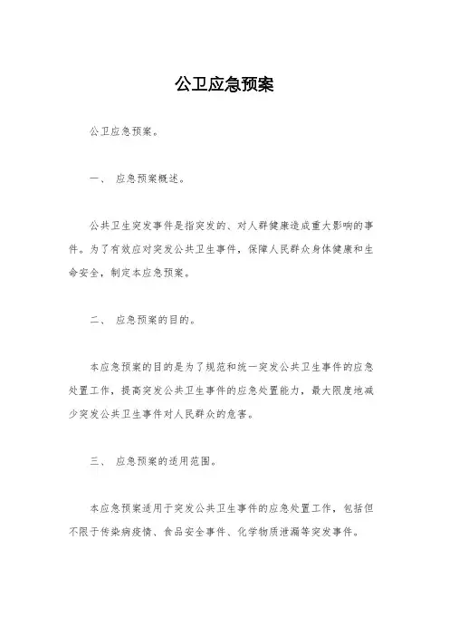 公卫应急预案 
