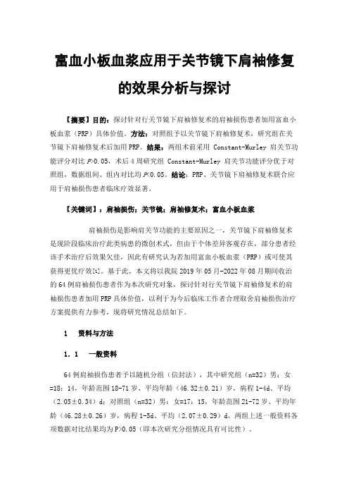 富血小板血浆应用于关节镜下肩袖修复的效果分析与探讨
