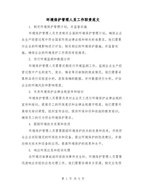 环境保护管理人员工作职责范文（三篇）