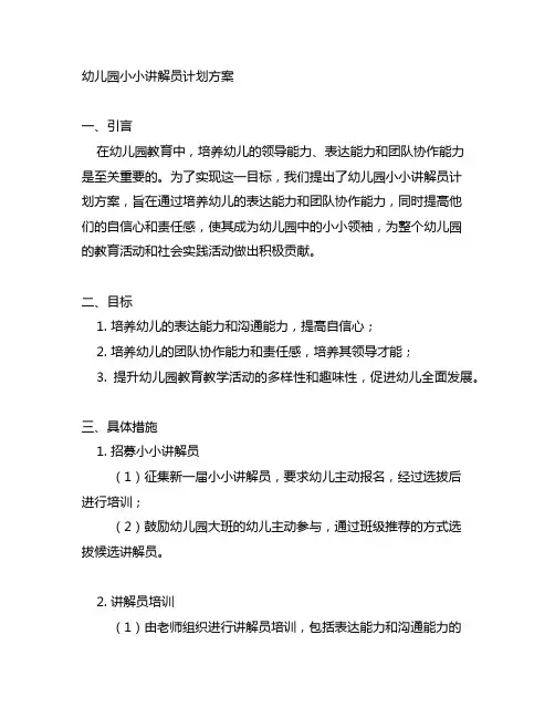 幼儿园小小讲解员计划方案 幼儿园教育计划