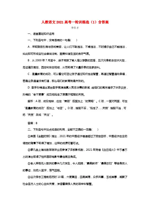 2021高考语文一轮训练选（1）（含解析）新人教版