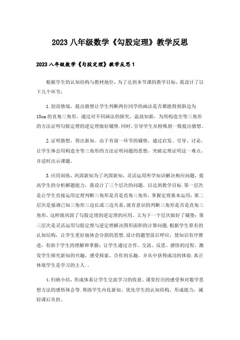 2023八年级数学《勾股定理》教学反思