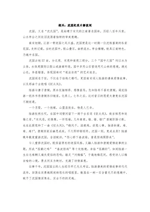绍兴：沈园纪录片解说词