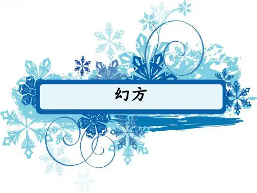 《三阶幻方》课件