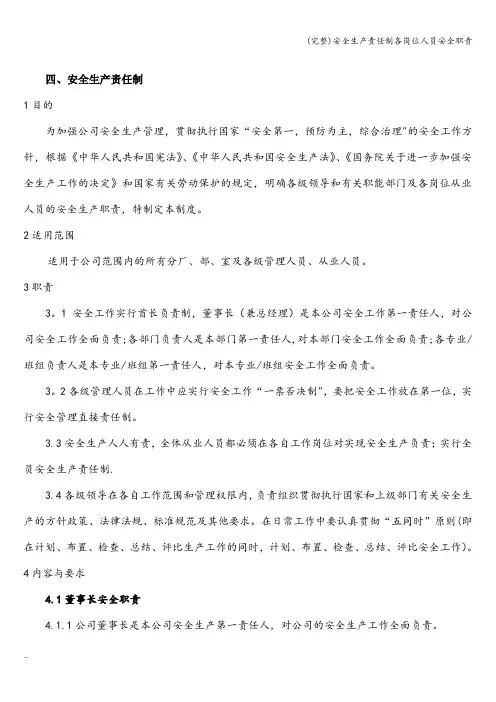 (完整)安全生产责任制各岗位人员安全职责