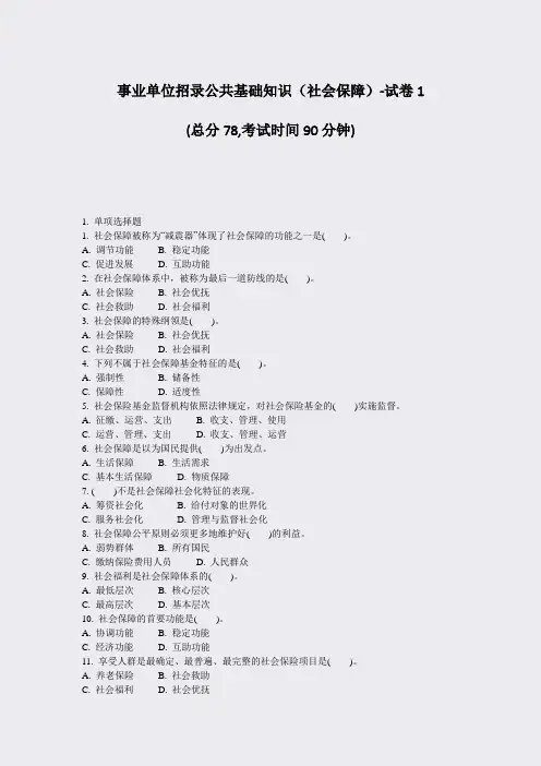 事业单位招录公共基础知识社会保障-试卷1_真题-无答案(396)