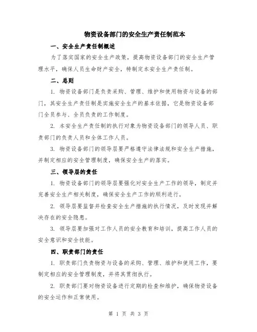物资设备部门的安全生产责任制范本