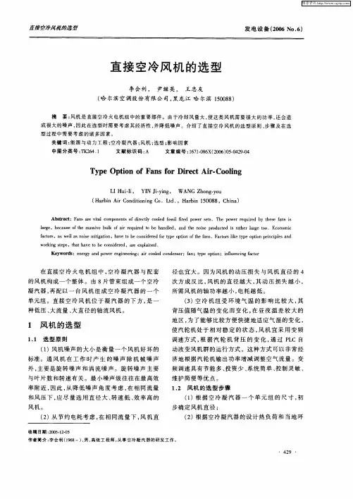 直接空冷风机的选型