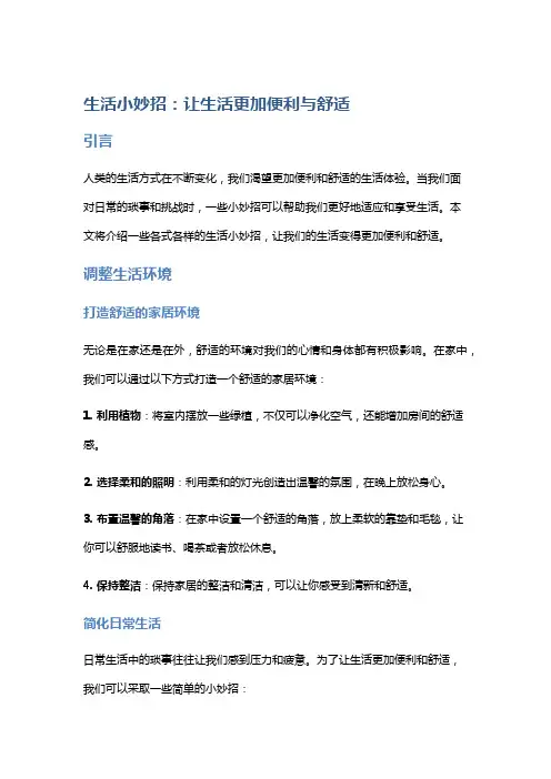 生活小妙招：让生活更加便利与舒适