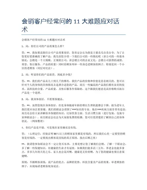 会销客户经常问的11大难题应对话术