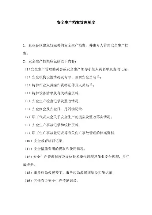 安全生产档案管理制度 2