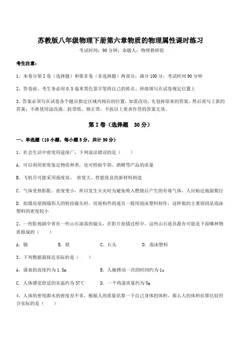 苏教版八年级物理下册第六章物质的物理属性课时练习试题(含详细解析)