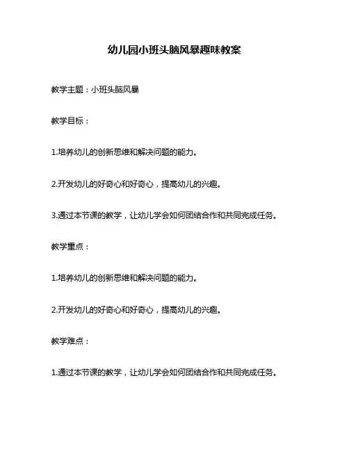 幼儿园小班头脑风暴趣味教案