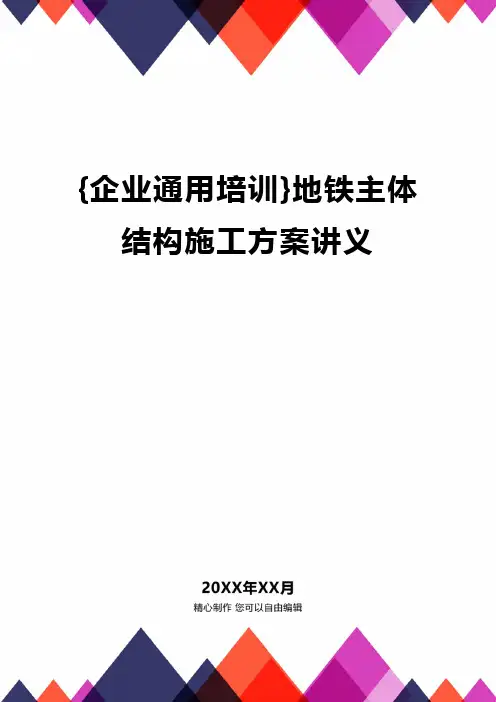 {企业通用培训}地铁主体结构施工方案讲义