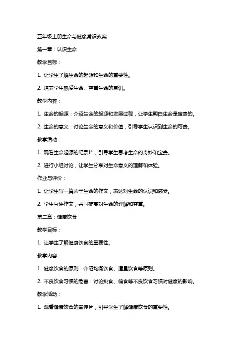 五年级上册生命与健康常识教案