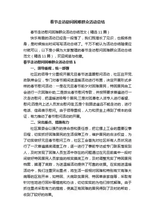 春节走访慰问困难群众活动总结范文（精选11篇）