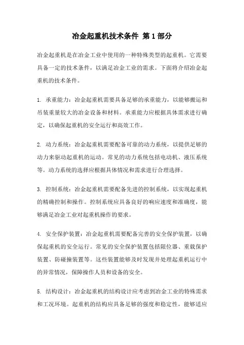 冶金起重机技术条件 第1部分