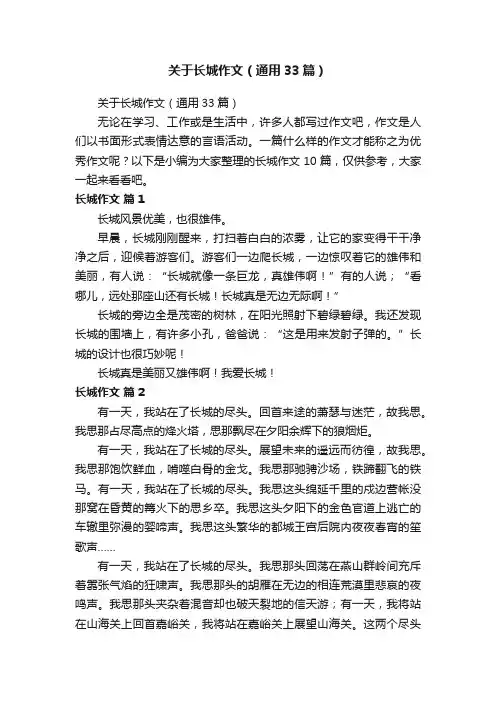 关于长城作文（通用33篇）
