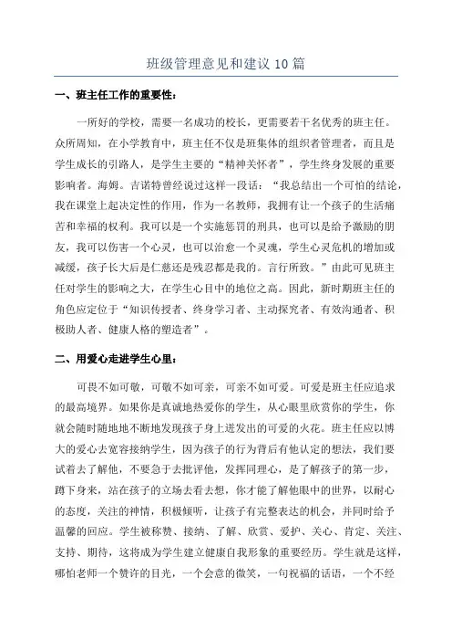 班级管理意见和建议10篇