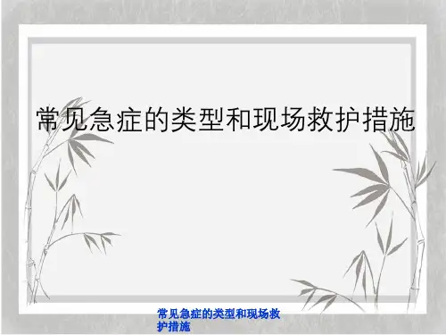 常见急症类型与现场救护措施