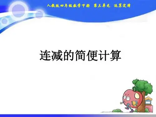 最新人教版四年级数学下册教学课件-第3课时连减的简便计算