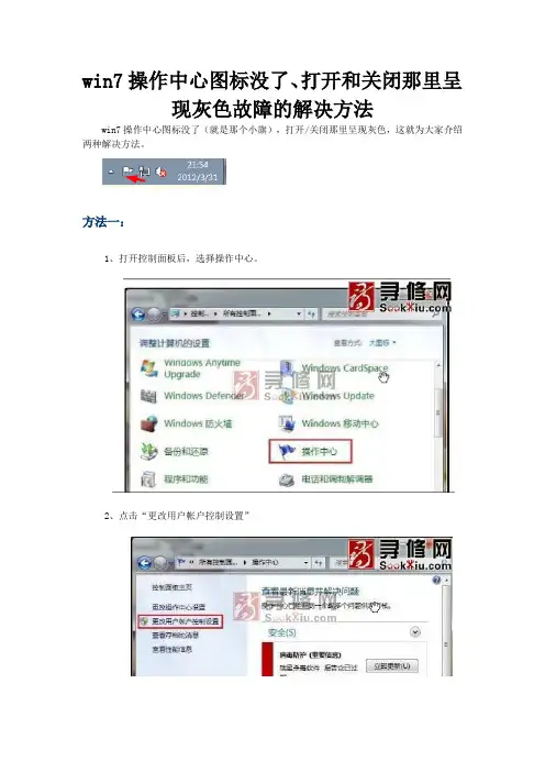 win7操作中心图标没了、打开和关闭那里呈现灰色故障的解决方法
