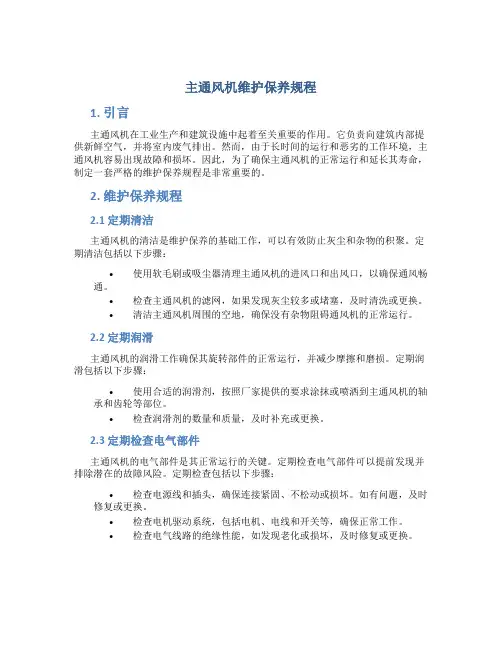 主通风机维护保养规程
