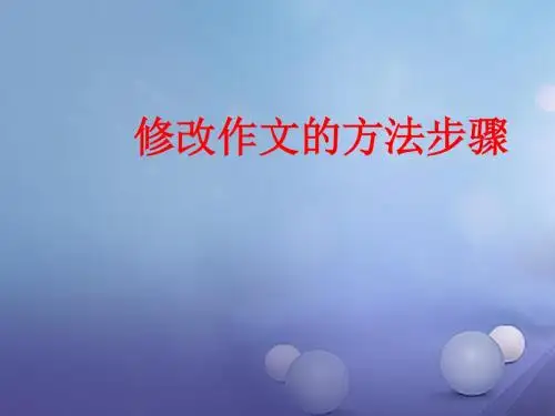 2018届中考作文指导：作文的修改ppt课件(附范文)