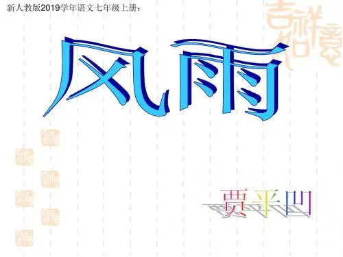 新人教版语文七年级上册：13.风雨(共9张ppt)