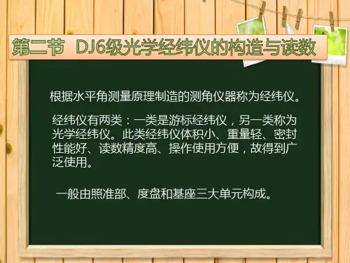 2、DJ6即光学经纬仪构造与读数