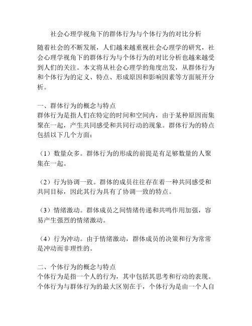 社会心理学视角下的群体行为与个体行为的对比分析