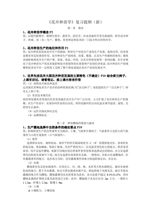 花卉种苗学复习提纲范文