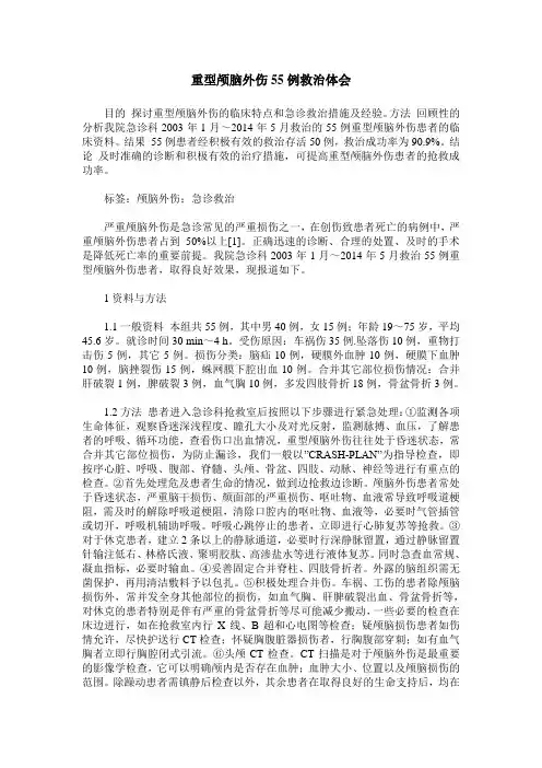 重型颅脑外伤55例救治体会