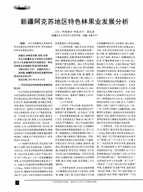 新疆阿克苏地区特色林果业发展分析