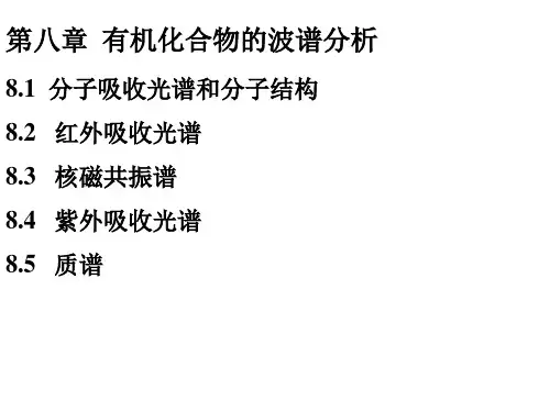 基础有机化学-第八章  有机化合物的波谱分析 